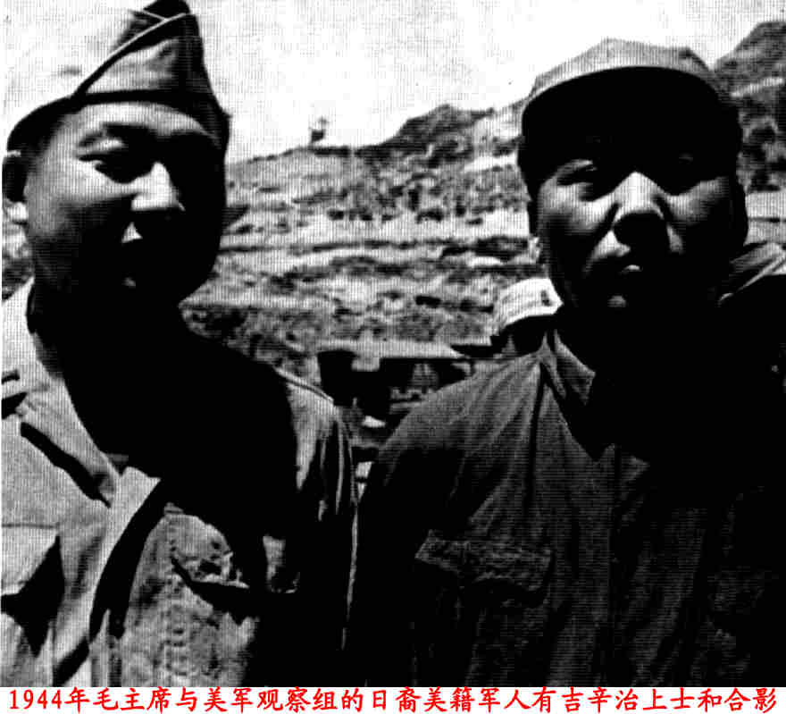 1944年毛泽东与美军观察组的日裔美籍军人有吉辛治上士和影| 纪念毛主席