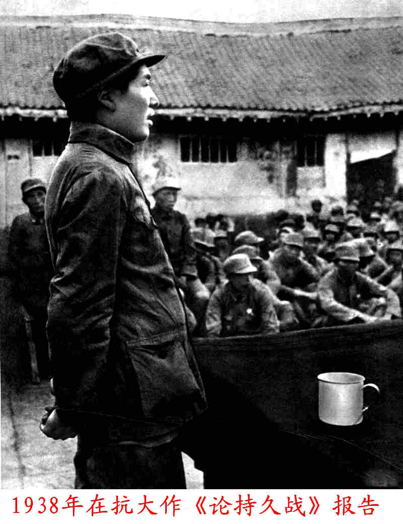 1938年毛主席在抗日军政大学作《论持久战》报告
