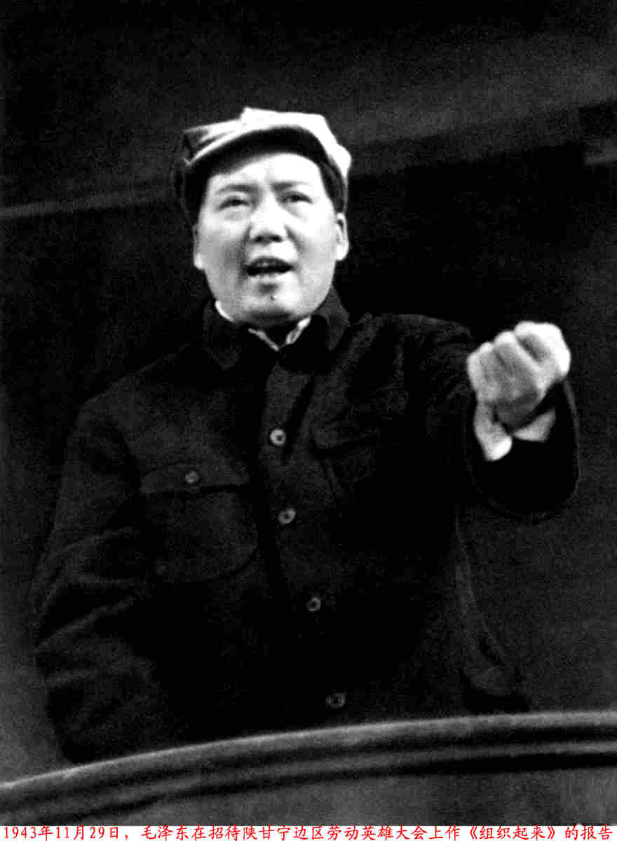 1943年11月29日毛主席在中共中央招待陕甘宁边区劳动英雄大会上讲话