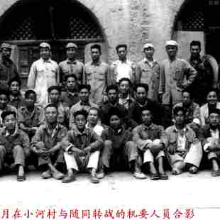 1947年7月毛主席在陕北靖边县小河村与随同转战的机要人员合影
