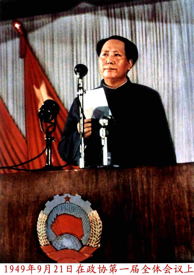 1949年9月21日毛主席在中国人民政治协商会议第一届全体会议上致开幕词