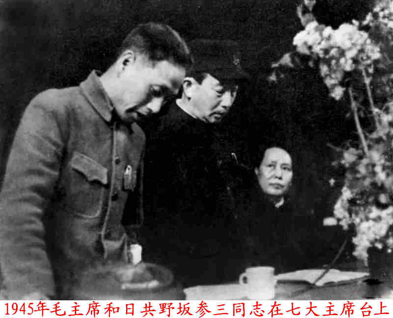 1945年毛主席和野坂参三在中共七大主席台上