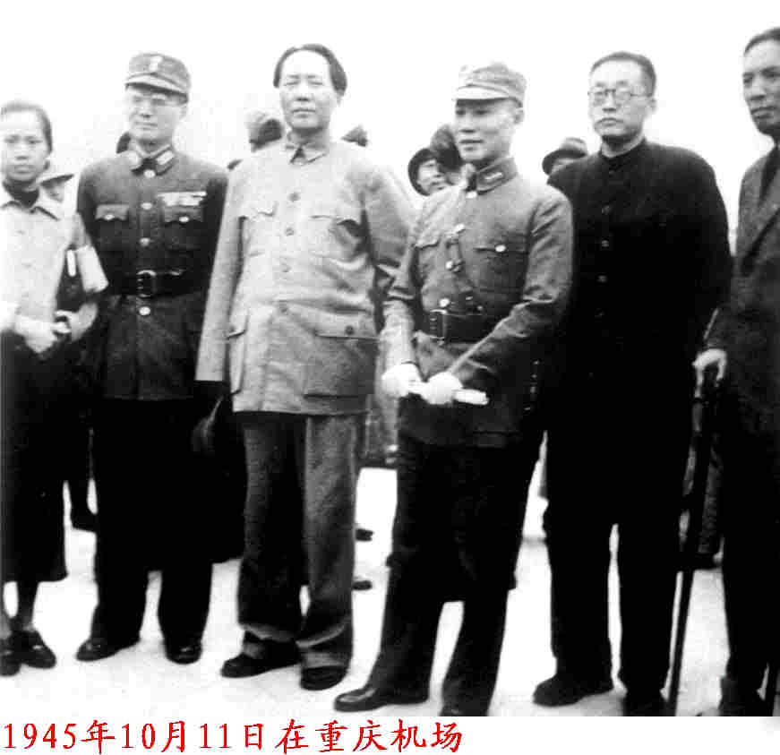 1945年10月11日毛主席在张治中的陪同下即将离开重庆返回延安
